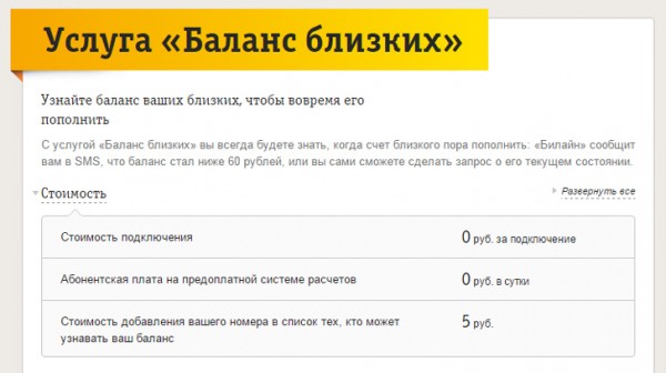 Как узнать баланс другого абонента Билайн