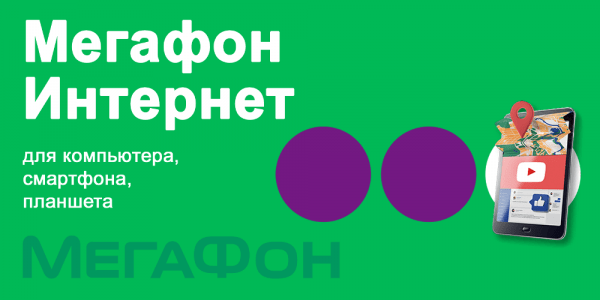 Мегафон Интернет Мегафон Интернет