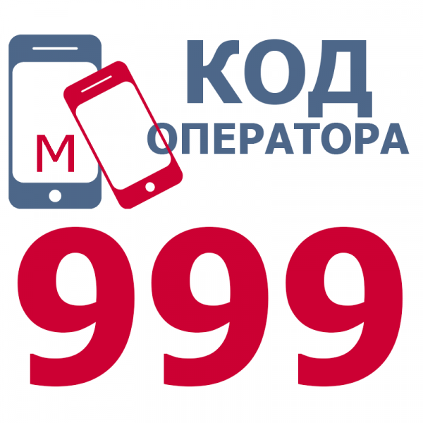 Сотовые операторы с кодом 999