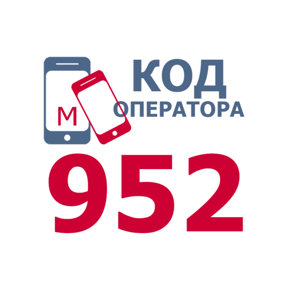 Сотовые операторы с кодом 952