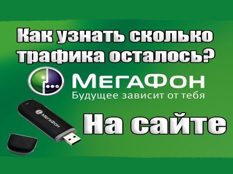 Как можно узнать остаток трафика на Мегафон? Как можно узнать остаток трафика на Мегафон?