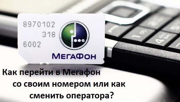 Как перейти в Мегафон со своим номером или как сменить оператора?