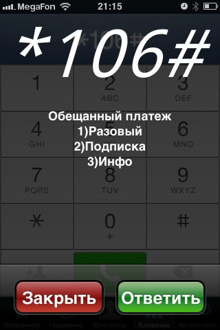 Как получить «Обещанный платеж» на Мегафоне? Как получить «Обещанный платеж» на Мегафоне?