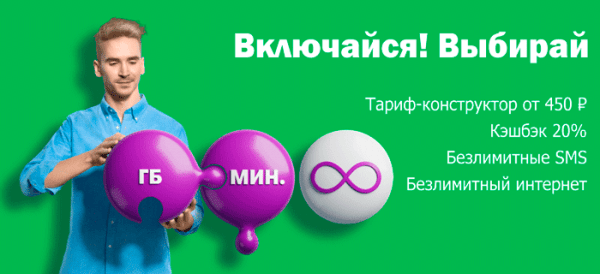 Включайся! Выбирай от МегаФона. Описание, особенности, способ подключения