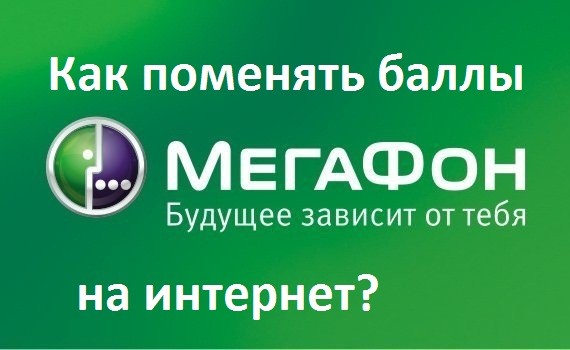 Как поменять баллы на интернет трафик в Мегафоне? Как поменять баллы на интернет трафик в Мегафоне?