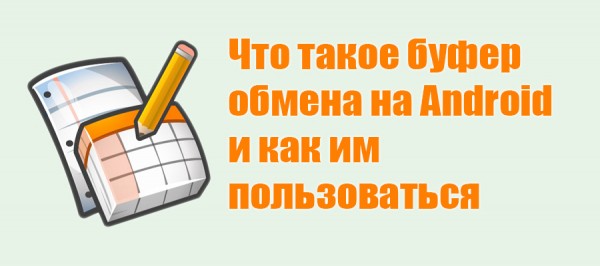 Буфер обмена Android: как воспользоваться и очистить его