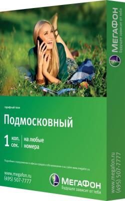 Подмосковный тариф от Мегафон - специально для Подмосковья. Подмосковный тариф от Мегафон - специально для Подмосковья.