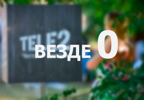 Описание услуги «Везде ноль» Теле2: способы подключения и отключения Описание услуги «Везде ноль» Теле2: способы подключения и отключения