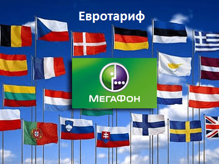 Как подключить необычный Евротариф на Мегафон? Как подключить необычный Евротариф на Мегафон?