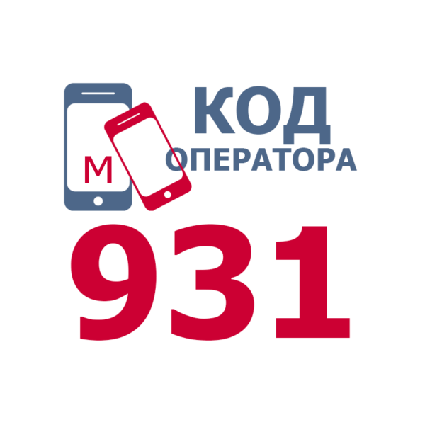 Сотовые операторы с кодом 931
