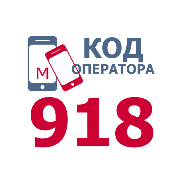Сотовые операторы с кодом 918