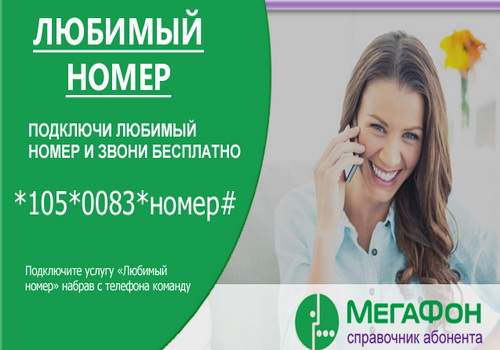 Услуга &laquo;Любимый номер&raquo; МегаФон: описание, все способы подключения и отключения