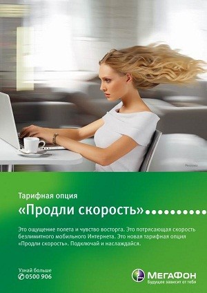 Как можно продлить скорость на Мегафоне?