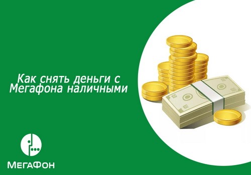 Все способы обналичить деньги с номера МегаФон Все способы обналичить деньги с номера МегаФон