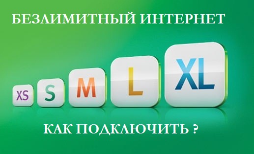 Мегафон: как подключить безлимитный интернет?
