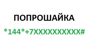 Как скинуть попрошайку на Мегафоне? Как скинуть попрошайку на Мегафоне?