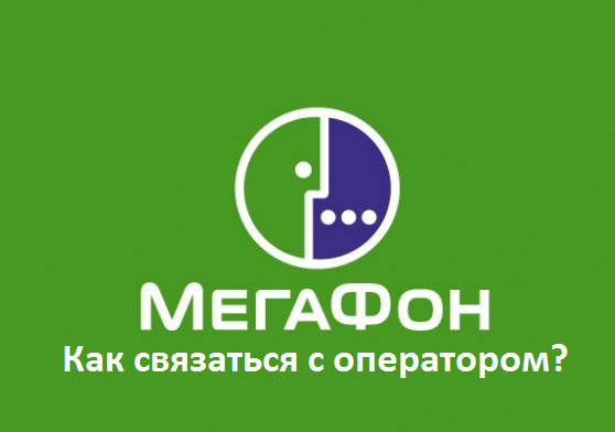 Мегафон: как связаться с оператором?