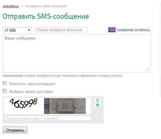 Отправить СМС бесплатно можно и в Мегафон! Отправить СМС бесплатно можно и в Мегафон!