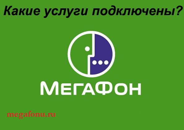 Как узнать какие услуги подключены на Мегафон? Как узнать какие услуги подключены на Мегафон?