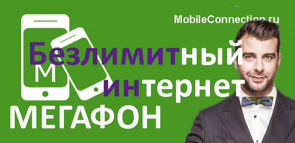 Безлимитный интернет Мегафона Безлимитный интернет Мегафона