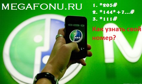 Мегафон: как можно узнать свой номер? Мегафон: как можно узнать свой номер?