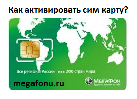 Способы активации сим-карты Мегафон. Способы активации сим-карты Мегафон.