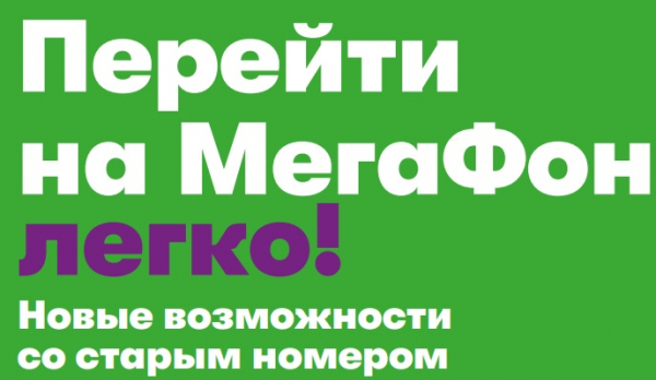 Как сохранить старый номер при переходе на МегаФон Как сохранить старый номер при переходе на МегаФон