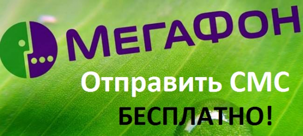 Отправить СМС бесплатно можно и в Мегафон! Отправить СМС бесплатно можно и в Мегафон!