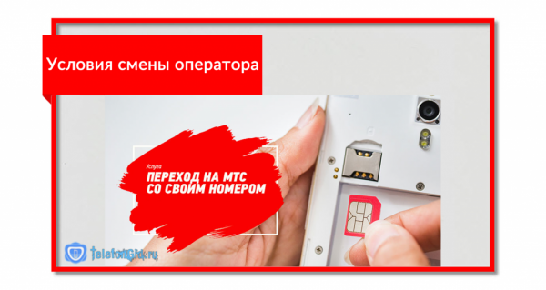 Как перейти на МТС с сохранением своего номера Как перейти на МТС с сохранением своего номера