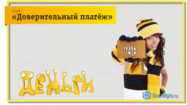 Доверительный платёж Билайн Доверительный платёж Билайн