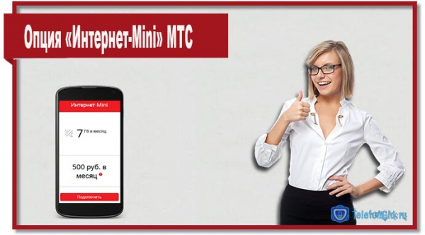 Опция «Интернет-Mini» МТС Опция «Интернет-Mini» МТС