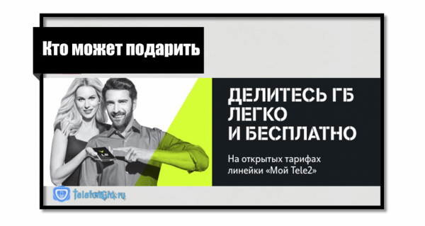 Как перевести гигабайты с Теле2 на Теле2 Как перевести гигабайты с Теле2 на Теле2