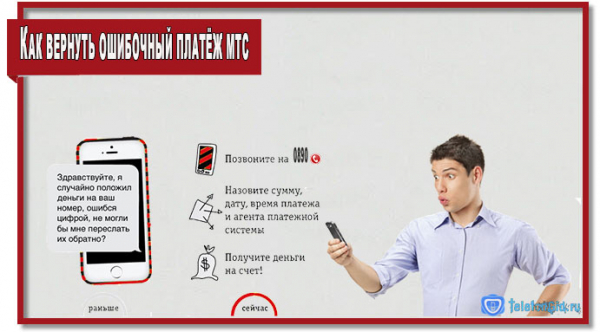 Как вернуть ошибочный платёж МТС Как вернуть ошибочный платёж МТС