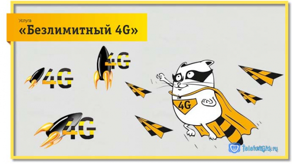 Услуга «Безлимитный 4G» Билайн Услуга «Безлимитный 4G» Билайн