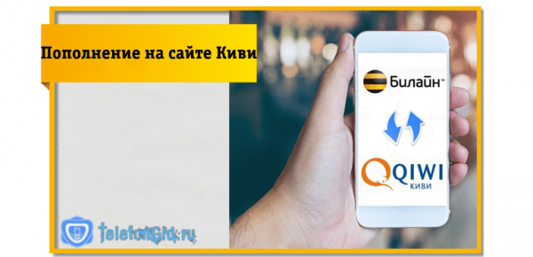 Как пополнить Киви кошелек с Билайна Как пополнить Киви кошелек с Билайна