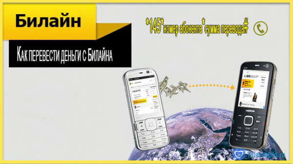 Как перевести деньги с Билайна на Билайн