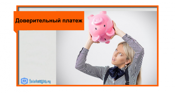 Как взять обещанный платеж на Ростелеком Как взять обещанный платеж на Ростелеком