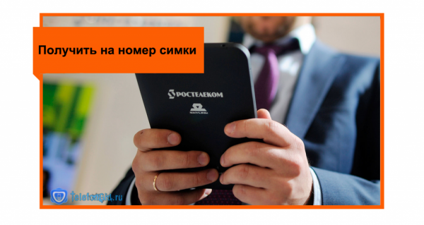Как взять обещанный платеж на Ростелеком Как взять обещанный платеж на Ростелеком