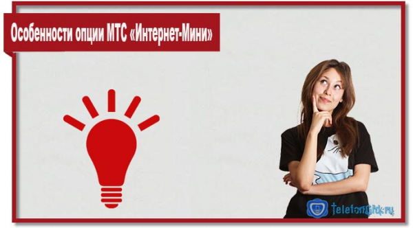 Опция «Интернет-Mini» МТС Опция «Интернет-Mini» МТС