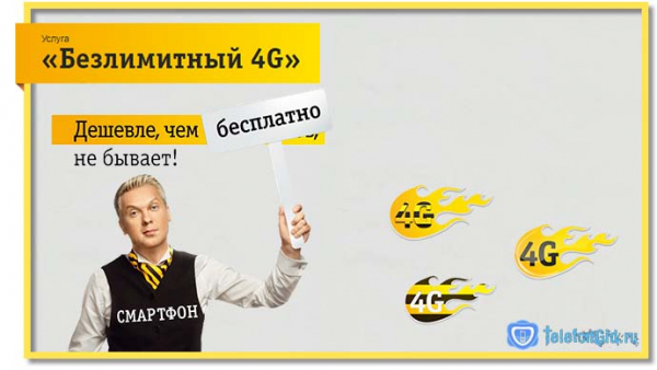 Услуга «Безлимитный 4G» Билайн Услуга «Безлимитный 4G» Билайн