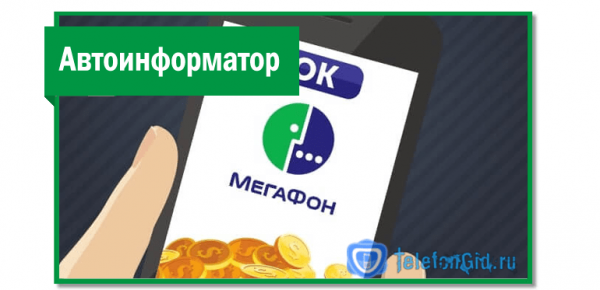 Как узнать баланс на Мегафоне через СМС Как узнать баланс на Мегафоне через СМС