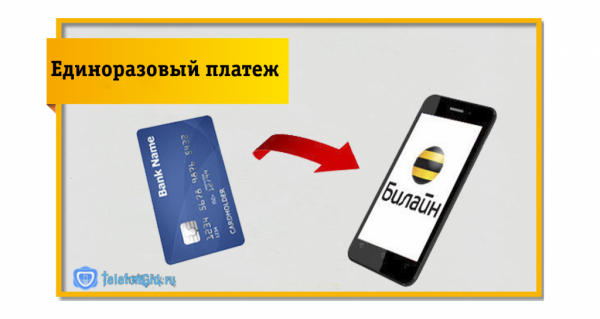 Как пополнить счет Билайн с банковской карты? Как пополнить счет Билайн с банковской карты?