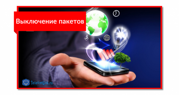 Как отключить интернет МТС на телефоне