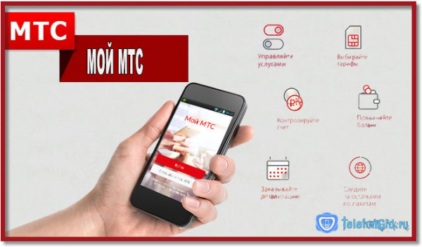 Приложение &laquo;Мой МТС&raquo;