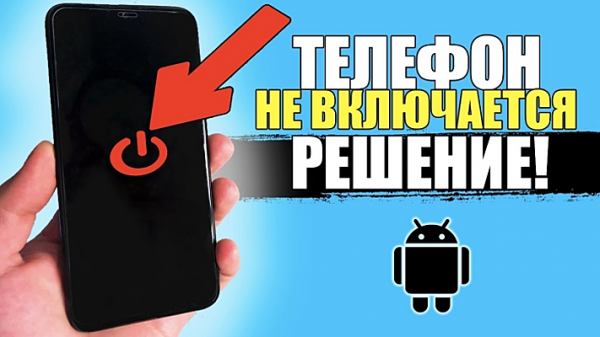 Что делать если не запускается Андроид Что делать если не запускается Андроид
