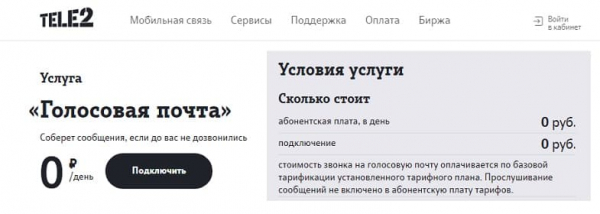 Голосовая почта на Теле2 Голосовая почта на Теле2
