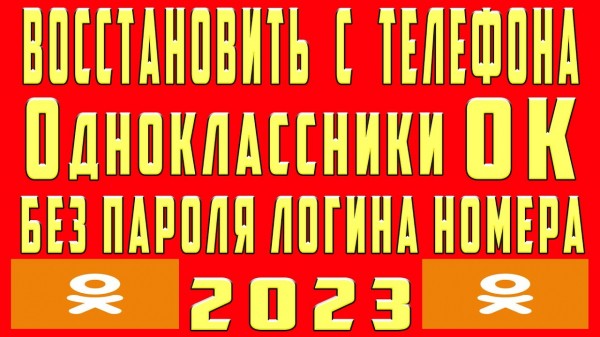 Как восстановить Одноклассники без номера телефона