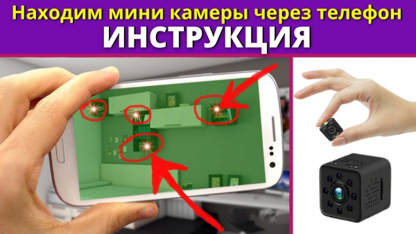 Как найти скрытую камеру видеонаблюдения своим телефоном Как найти скрытую камеру видеонаблюдения своим телефоном