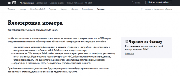 Как заблокировать симку Теле2 если украли телефон Как заблокировать симку Теле2 если украли телефон