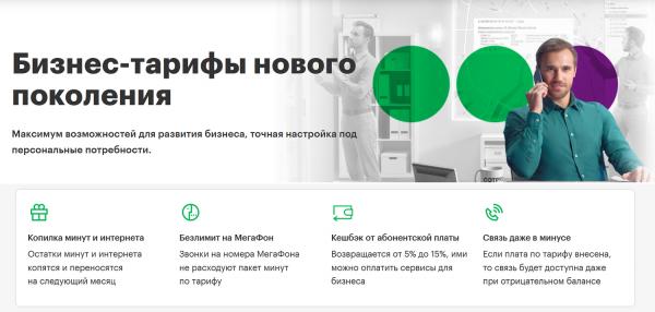Мегафон запустил опцию Апгрейд тарифа для выгодного увеличения минут и трафика